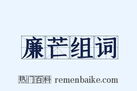 廉芒组词是什么意思的图片